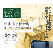 ※ラストオープン！【松山市下伊台町】27畳の広々LDK！お引渡し前見学会開催！（2/7・2/8）※松山本店