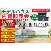 【徳島市名東町】モデルハウス内覧即売会開催！（3/13～15）