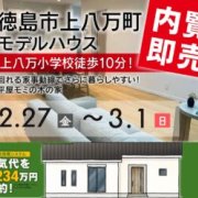 【徳島市上八万町】「平屋」モデルハウス内覧即売会を開催！（2/27～3/1）