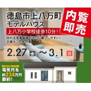 【徳島市上八万町】「平屋」モデルハウス内覧即売会を開催！（2/27～3/1）