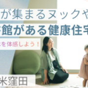 【松山市久米窪田町】ヌックと図書館のあるお家みれます！(5/9～11,16～18)※期間限定