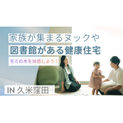 【松山市久米窪田町】ヌックと図書館のあるお家みれます！(5/9～11,16～18)※期間限定