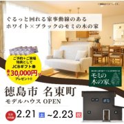 【徳島市名東町】モデルハウスオープン！（2/21～23）