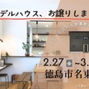 【徳島市名東町】モデルハウス内覧即売会開催！（2/27～3/1）