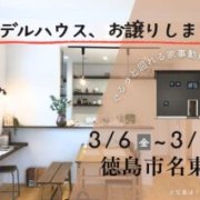 【徳島市名東町】モデルハウス内覧即売会開催！（3/6～8、3/13～15）