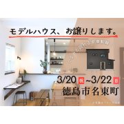 【徳島市名東町】モデルハウス内覧即売会開催！（3/20～22）