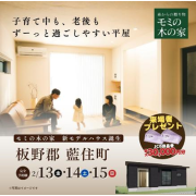 【板野郡藍住町】「平屋」モデルハウスオープン！（2/13～2/15）