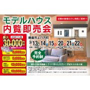 【徳島市上八万町】「平屋」モデルハウス内覧即売会を開催！（3/13～15、3/20～22）