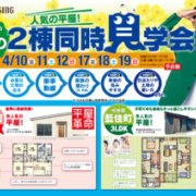 【板野郡藍住町×２！】モデルハウス2棟同時見学会！（4/17～19）