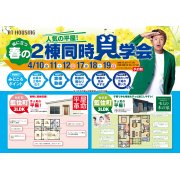 【板野郡藍住町×２！】モデルハウス2棟同時見学会！（4/17～19）