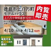 【徳島市上八万町】「平屋」モデルハウス内覧即売会を開催！（4/10～12）