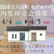 【徳島市上八万町】「平屋」モデルハウス内覧即売会を開催！（4/4、4/5）