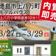 【徳島市上八万町】「平屋」モデルハウス内覧即売会を開催！（3/27～29）