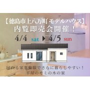 【徳島市上八万町】「平屋」モデルハウス内覧即売会を開催！（4/4、4/5）