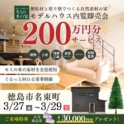【徳島市名東町】モデルハウス内覧即売会開催！（3/27～29）