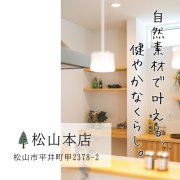 【松山本店】”自然素材”の家づくり。モミの木の家相談会