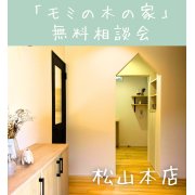 【松山本店】家族の健康を願うあなたへ。「モミの木の家」無料相談会を開催！