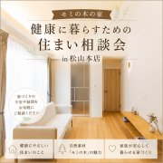 【松山本店】”自然素材”の家づくり。モミの木の家相談会