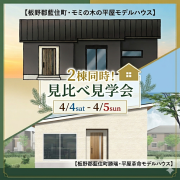 【板野郡藍住町×２！】モデルハウス見比べ見学会！（4/4、4/5）