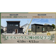 【徳島市国府町・名東町】モデルハウス2棟同時見学会！（4/10～12）