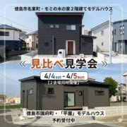 【徳島市名東町・徳島市国府町】モデルハウス見比べ見学会！（4/4、4/5）