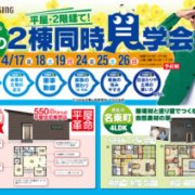 【徳島市国府町・名東町】モデルハウス2棟同時見学会！（4/17～19、4/24～26）
