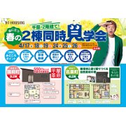 【徳島市国府町・名東町】モデルハウス2棟同時見学会！（4/17～19、4/24～26）