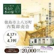 【徳島市上八万町】「平屋」モデルハウス内覧即売会を開催！（4/17～19）
