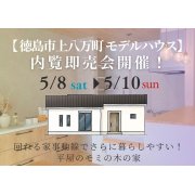 【徳島市上八万町】「平屋」モデルハウス内覧即売会を開催！（5/8～10）