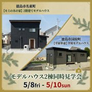 【徳島市国府町・名東町】モデルハウス2棟同時見学会！（5/8～10）