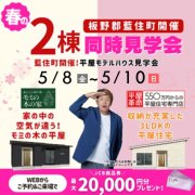 【板野郡藍住町×２！】モデルハウス2棟同時見学会！（5/8～10）