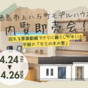 【徳島市上八万町】「平屋」モデルハウス内覧即売会を開催！（4/24～26）