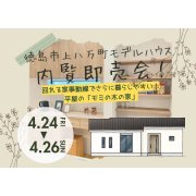 【徳島市上八万町】「平屋」モデルハウス内覧即売会を開催！（4/24～26）