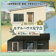 【板野郡藍住町×２！】モデルハウス2棟同時見学会！（4/24～26）