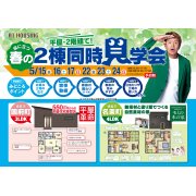 【徳島市国府町・名東町】モデルハウス2棟同時見学会！（5/15～17、5/22～24）
