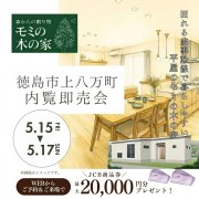 【徳島市上八万町】「平屋」モデルハウス内覧即売会を開催！（5/15～17）