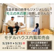 【徳島市上八万町】「平屋」モデルハウス内覧即売会を開催！（5/29～31）