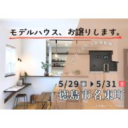【徳島市名東町】モデルハウス内覧即売会開催！（5/29～31）