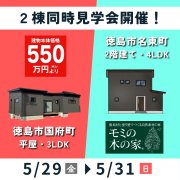 【徳島市国府町・名東町】モデルハウス2棟同時見学会！（5/29～31）