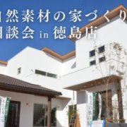 【徳島店】”自然素材”の家づくり。モミの木の家相談会