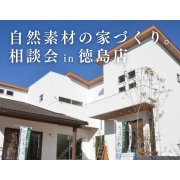 【徳島店】”自然素材”の家づくり。モミの木の家相談会