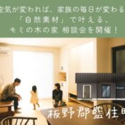 「自然素材」で叶える！モミの木の家相談会 in 板野郡藍住町（6/12～14）