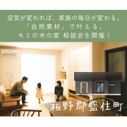 「自然素材」で叶える！モミの木の家相談会 in 板野郡藍住町（5/29～31）