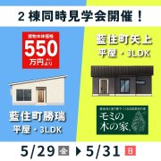 【板野郡藍住町×２！】モデルハウス2棟同時見学会！（5/29～31）