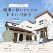【徳島店】”自然素材”の家づくり。モミの木の家相談会