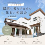 【徳島店】”自然素材”の家づくり。モミの木の家相談会