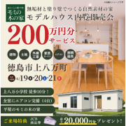 【徳島市上八万町】「平屋」モデルハウス内覧即売会を開催！（6/19～21）