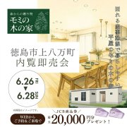 【徳島市上八万町】「平屋」モデルハウス内覧即売会を開催！（6/26～28）