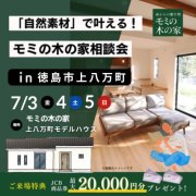 「自然素材」で叶える！モミの木の家相談会 in 徳島市上八万町（7/3～5、7/10～12）