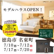 【徳島市名東町】モデルハウスオープン！（7/10～12、7/17～20）